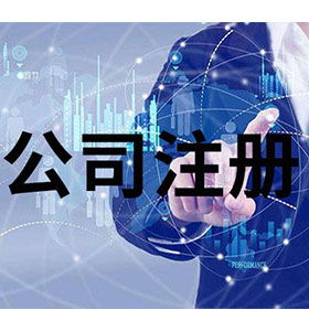 技术争先，服务领先 南长区工商注册代理免费咨询助力企业发展