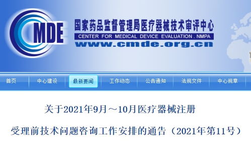 总局9月和10月医疗器械注册受理前技术问题咨询工作安排