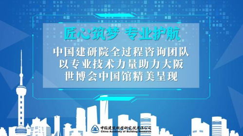 匠心筑梦 专业护航——中国建研院全过程咨询团队助力大阪世博会中国馆精美呈现
