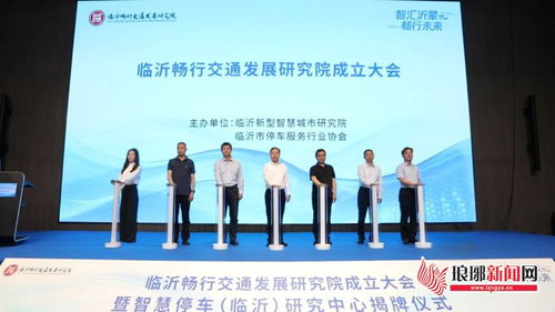 临沂畅行交通发展研究院暨智慧停车临沂研究中心正式揭牌成立