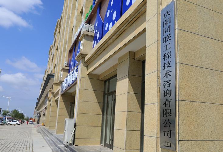 庆阳同联工程技术咨询有限公