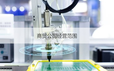柳州锦浩商贸公司待遇与技术咨询分析