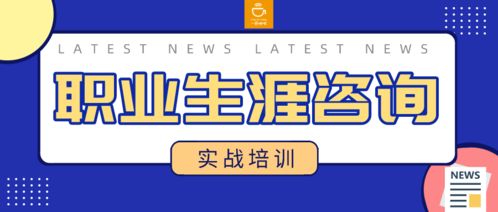 职业生涯咨询实战技能培训班 专业成长，公益助力